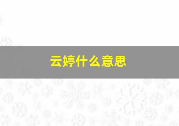 云婷什么意思,芸婷名字的寓意