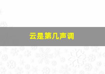 云是第几声调,yun第四声怎么拼读