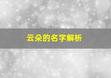 云朵的名字解析,刘云云名字含义寓意