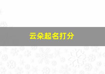 云朵起名打分,李慈云名字含义寓意