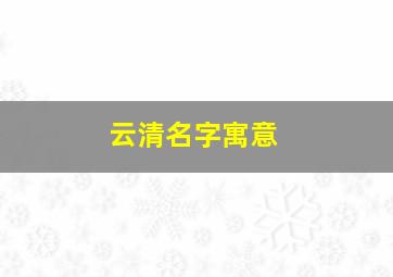 云清名字寓意,清云名字的含义