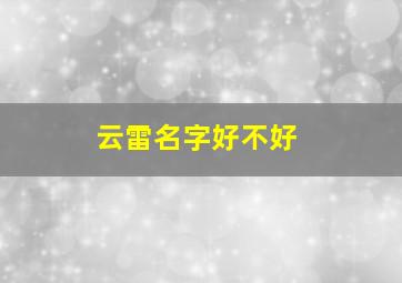 云雷名字好不好