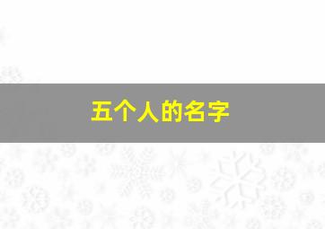 五个人的名字,五个人的名字在一首诗里面的