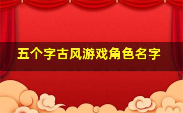 五个字古风游戏角色名字,5个字诗意又撩人的游戏名字