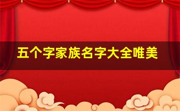 五个字家族名字大全唯美,五个字的家族游戏名字