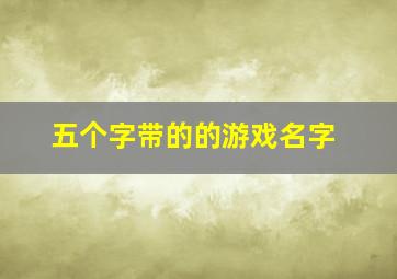 五个字带的的游戏名字