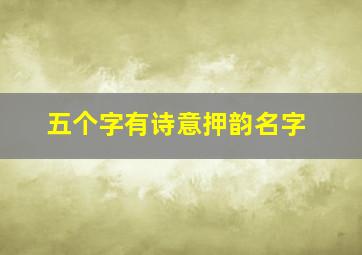 五个字有诗意押韵名字,五字押韵唯美短句