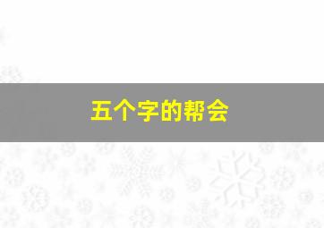 五个字的帮会,古风五字帮会名