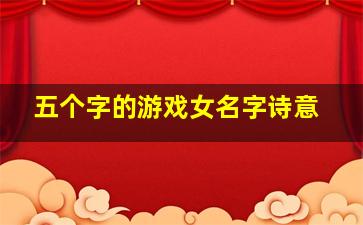 五个字的游戏女名字诗意,五个字游戏id女