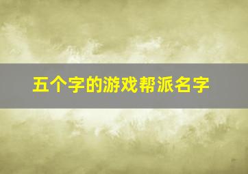 五个字的游戏帮派名字,小弟打算去玩【九阴真经