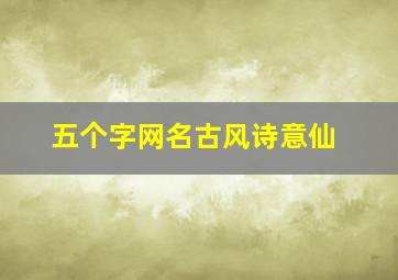 五个字网名古风诗意仙,五个字古风网名