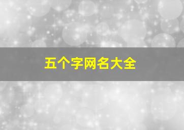 五个字网名大全,五个字网名大全古风男