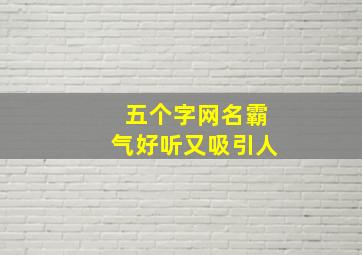 五个字网名霸气好听又吸引人,五个字网名超拽