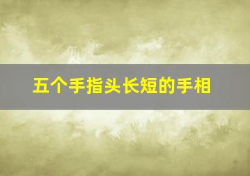 五个手指头长短的手相,贡献也不一样