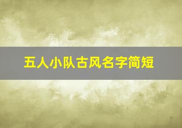 五人小队古风名字简短,倩女结拜五人的名字