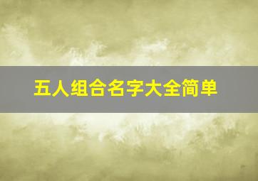 五人组合名字大全简单