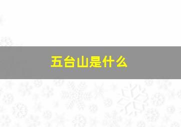 五台山是什么,五台山是什么教