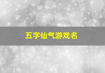 五字仙气游戏名,好听五字游戏名