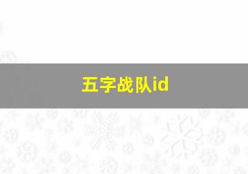 五字战队id,五字战队名字大全