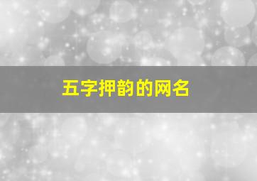 五字押韵的网名,五字押韵唯美短句