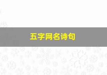 五字网名诗句,好听的五字诗句网名