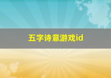 五字诗意游戏id,五字诗意游戏昵称大全