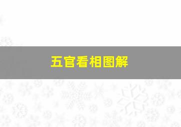 五官看相图解,面相五官中哪个最重要