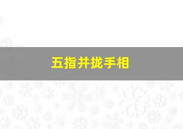 五指并拢手相,五指并拢手势的图片