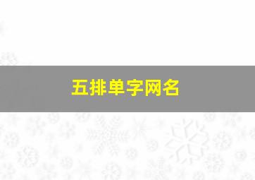 五排单字网名,五排单字网名大全