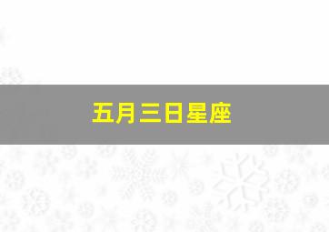 五月三日星座,阳历5月3日星座