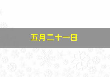 五月二十一日,五月二十一日是第几次全国助残日