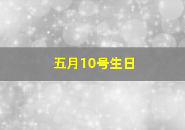 五月10号生日,5月10号生的是什么星座?