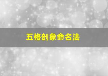 五格剖象命名法,五格剖象命名法有道理吗