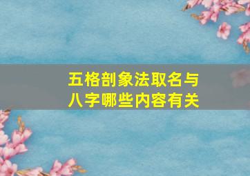 五格剖象法取名与八字哪些内容有关,取名的五格剖象