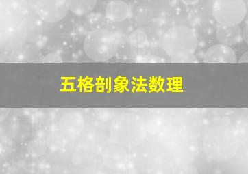 五格剖象法数理,姓名、名字笔划算命五格测试算命计算方法五格剖象法