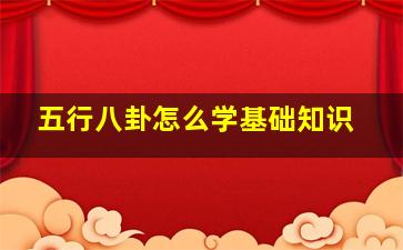 五行八卦怎么学基础知识,如何学习五行八卦