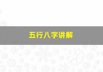 五行八字讲解,八字里金木水火土