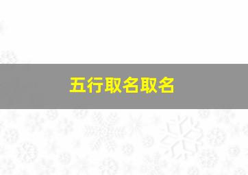 五行取名取名,五行起名字