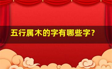 五行属木的字有哪些字？