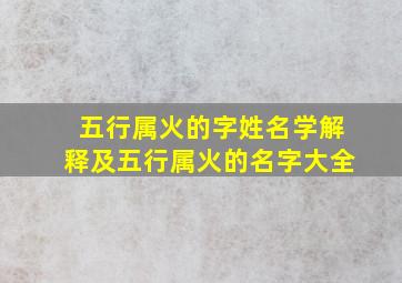 五行属火的字姓名学解释及五行属火的名字大全,百度五行属火的名字