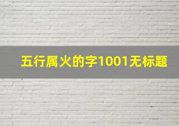 五行属火的字1001无标题,五行属火的好名字