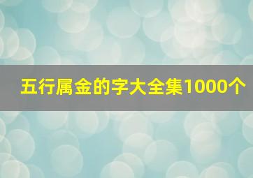 五行属金的字大全集1000个,五行属金的字五行