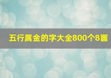 五行属金的字大全800个8画,八画属金的字有哪些字