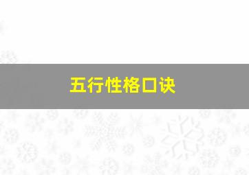 五行性格口诀,五行性格口诀大全