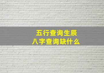 五行查询生辰八字查询缺什么,五行查询