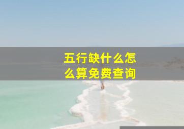 五行缺什么怎么算免费查询,测五行缺什么免费查询