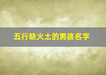 五行缺火土的男孩名字