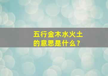 五行金木水火土的意思是什么？