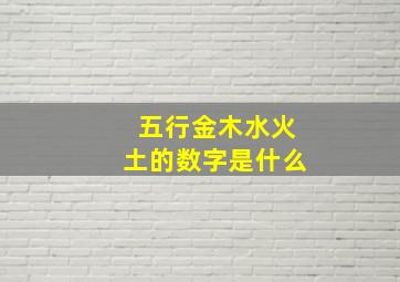 五行金木水火土的数字是什么,五行金木水火土代表