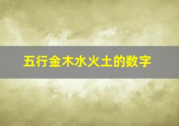 五行金木水火土的数字